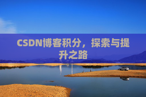 CSDN博客积分，探索与提升之路