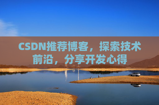 CSDN推荐博客，探索技术前沿，分享开发心得