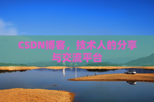CSDN博客，技术人的分享与交流平台