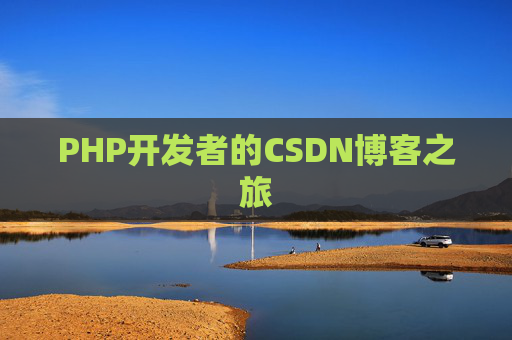 PHP开发者的CSDN博客之旅