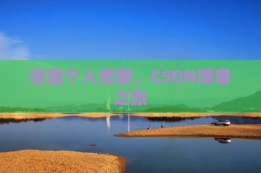 搭建个人博客，CSDN博客之旅