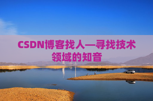 CSDN博客找人—寻找技术领域的知音