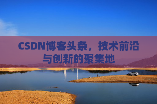 CSDN博客头条，技术前沿与创新的聚集地