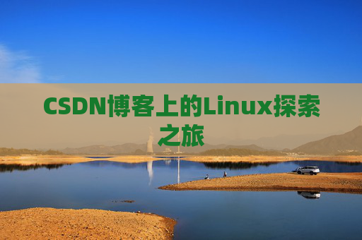 CSDN博客上的Linux探索之旅