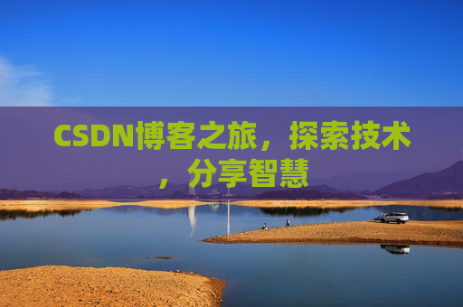 CSDN博客之旅，探索技术，分享智慧