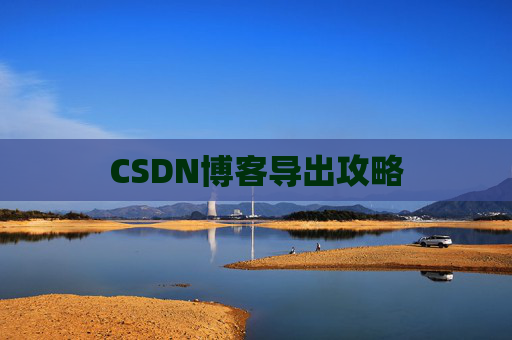 CSDN博客导出攻略